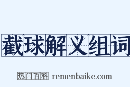 截球解义组词是什么意思的图片